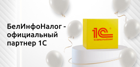 БелИнфоНалог – официальный партнер 1С